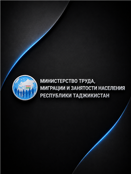 Минтруд Таджикистан
